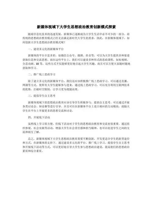 新媒体视域下大学生思想政治教育创新模式探索