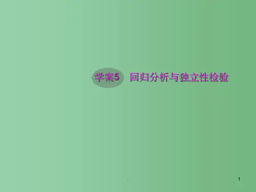高考数学一轮复习 9.5 回归分析与独立性检验精品课件 文 新人教A版