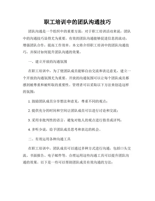 职工培训中的团队沟通技巧