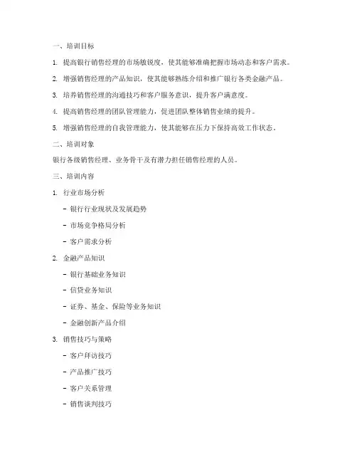 银行销售经理培训方案