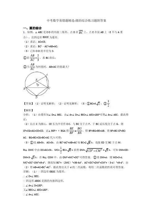中考数学易错题精选-圆的综合练习题附答案