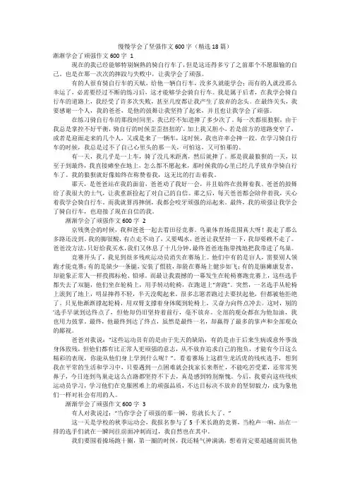 慢慢学会了坚强作文600字(精选18篇)