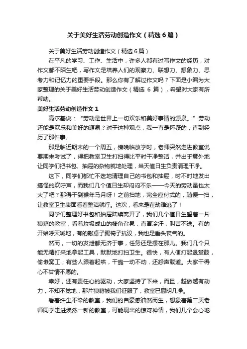 关于美好生活劳动创造作文（精选6篇）