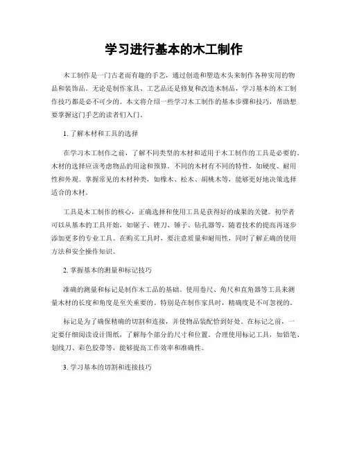 学习进行基本的木工制作