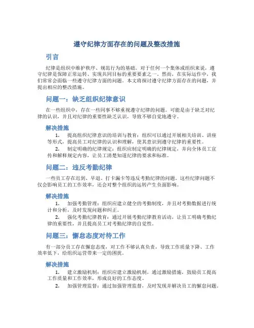 遵守纪律方面存在的问题及整改措施