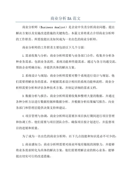 商业分析BA范文