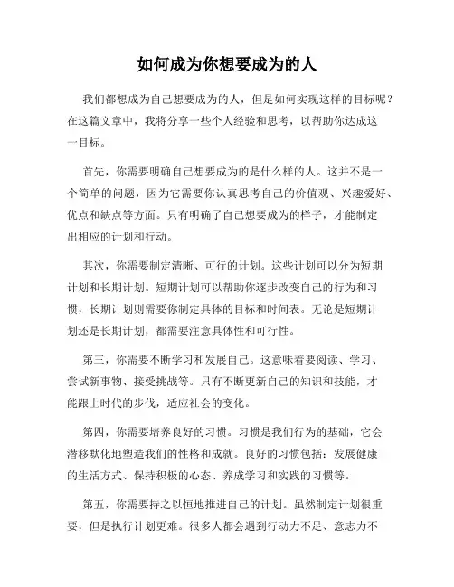 如何成为你想要成为的人