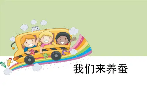 【新版】苏教版四年级下册科学《我们来养蚕》【创新课件】