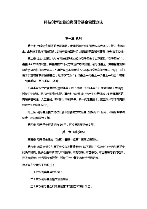 科技创新创业投资引导基金管理办法