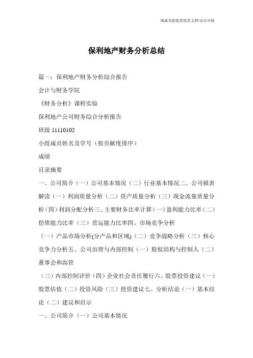 保利地产财务分析总结
