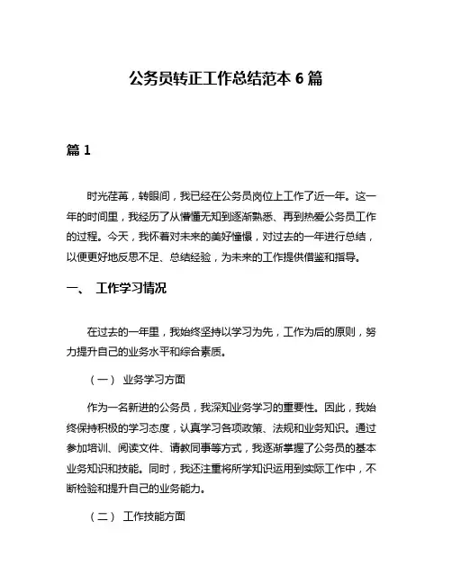 公务员转正工作总结范本6篇