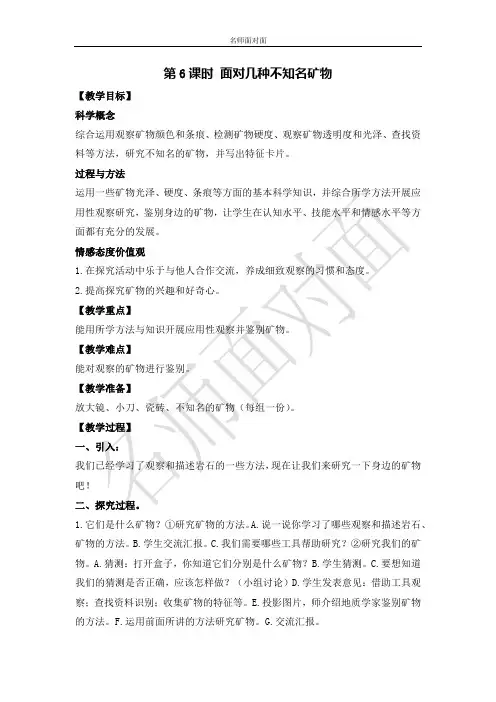 教科版四年级下册科学教学设计教案四下第6课时 面对几种不知名矿物