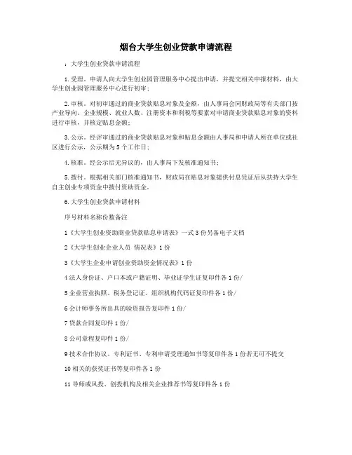 烟台大学生创业贷款申请流程