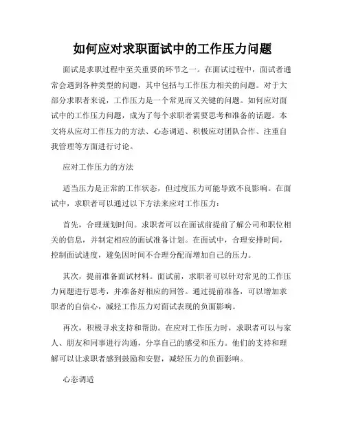 如何应对求职面试中的工作压力问题