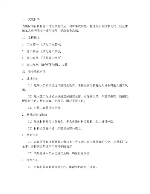阳台栏杆安全技术交底模板