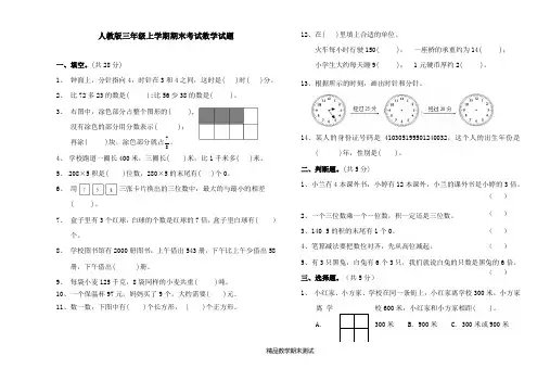 【人教版】数学三年级上学期《期末测试卷》及答案解析