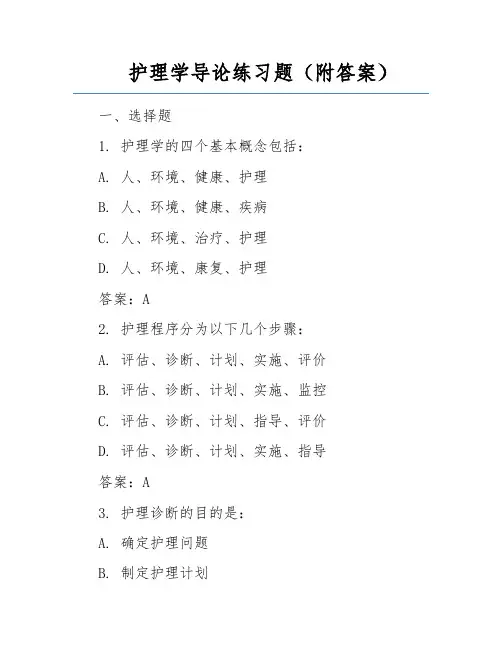 护理学导论练习题(附答案)