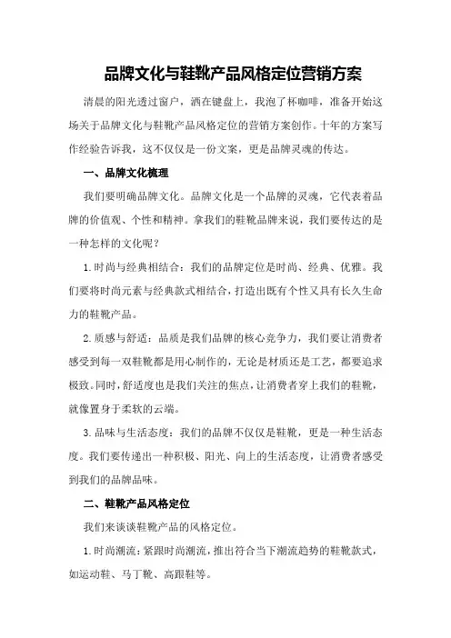 品牌文化与鞋靴产品风格定位营销方案