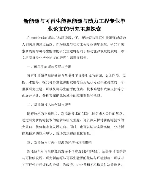 新能源与可再生能源能源与动力工程专业毕业论文的研究主题探索