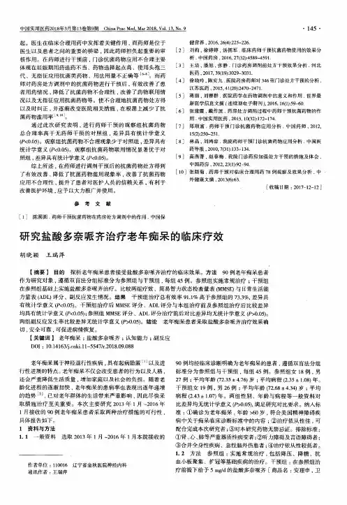 研究盐酸多奈哌齐治疗老年痴呆的临床疗效