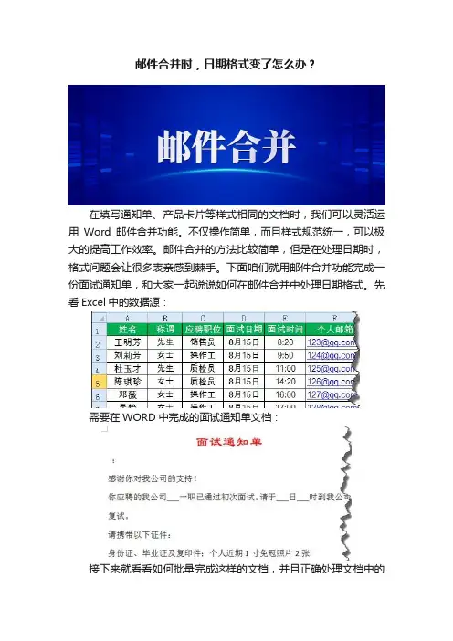 邮件合并时，日期格式变了怎么办？