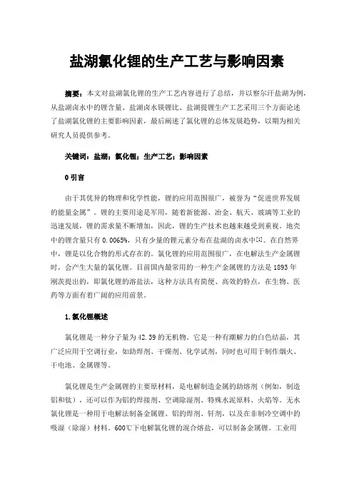 盐湖氯化锂的生产工艺与影响因素