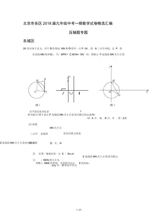 完整word版,北京市各区2018届九年级中考一模数学试卷精选汇编：压轴题专题(含答案),推荐文档
