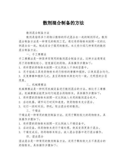 散剂混合制备的方法