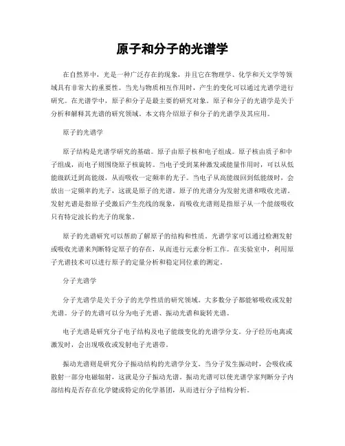 原子和分子的光谱学
