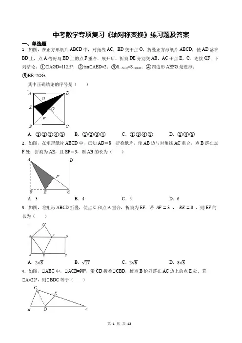 中考数学专项复习《轴对称变换》练习题及答案