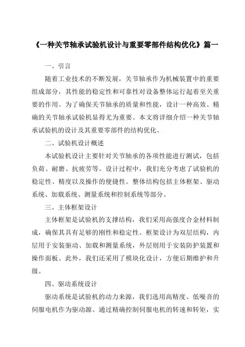 《一种关节轴承试验机设计与重要零部件结构优化》范文