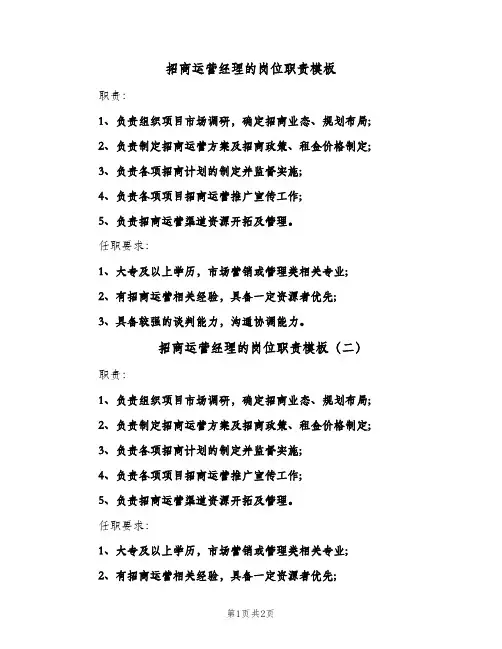 招商运营经理的岗位职责模板(三篇)