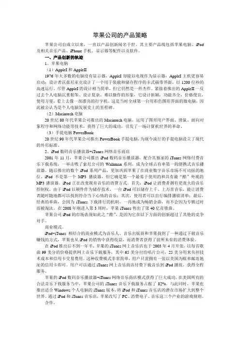苹果公司的产品策略[1]