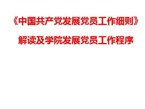 5.9  党员发展流程 PPT