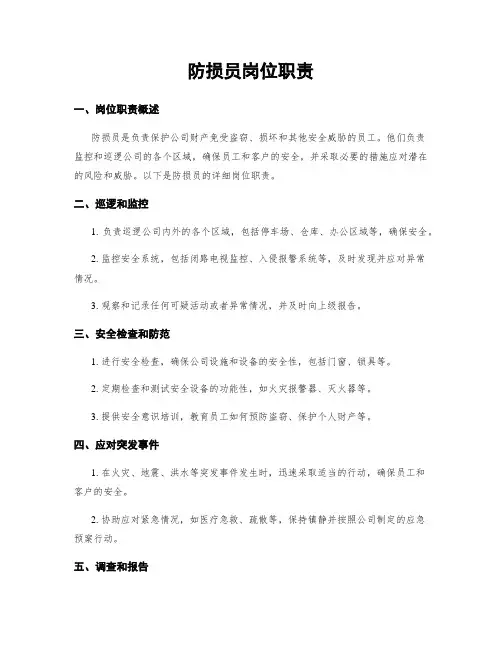 防损员岗位职责