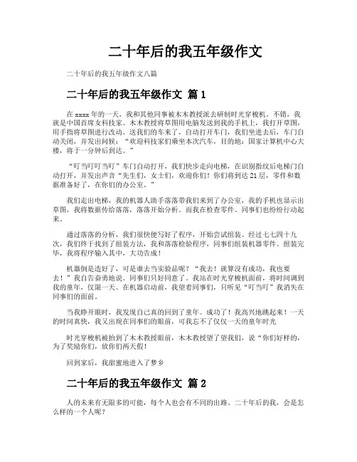 二十年后的我五年级作文
