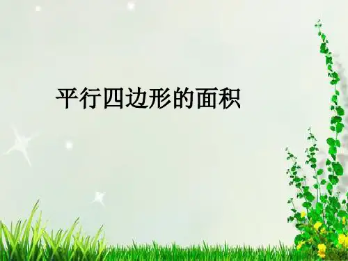 人教版数学五年级上册 第六单元 平行四边形的面积 课件(共19张PPT)