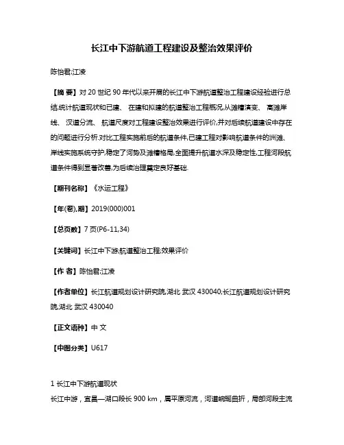 长江中下游航道工程建设及整治效果评价
