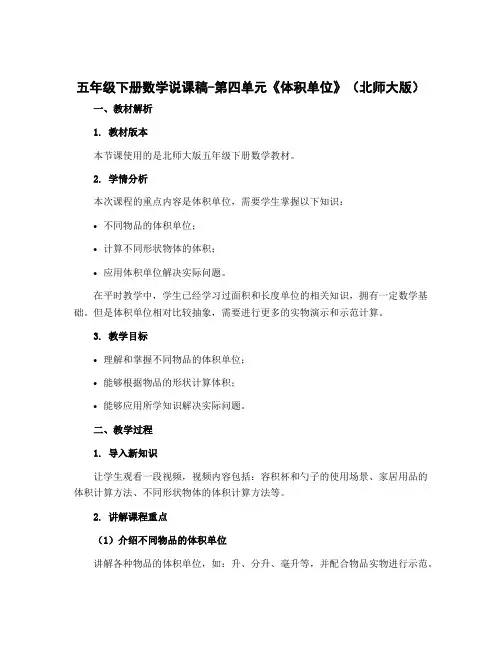 五年级下册数学说课稿-第四单元《体积单位》》北师大版