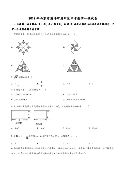 山东省淄博市淄川区2019届九年级中考数学一模试题(学生版)
