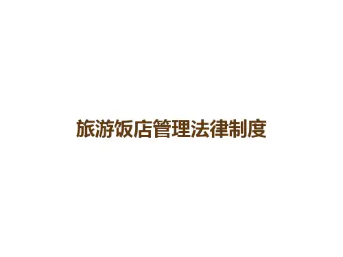 旅游饭店管理法律制度