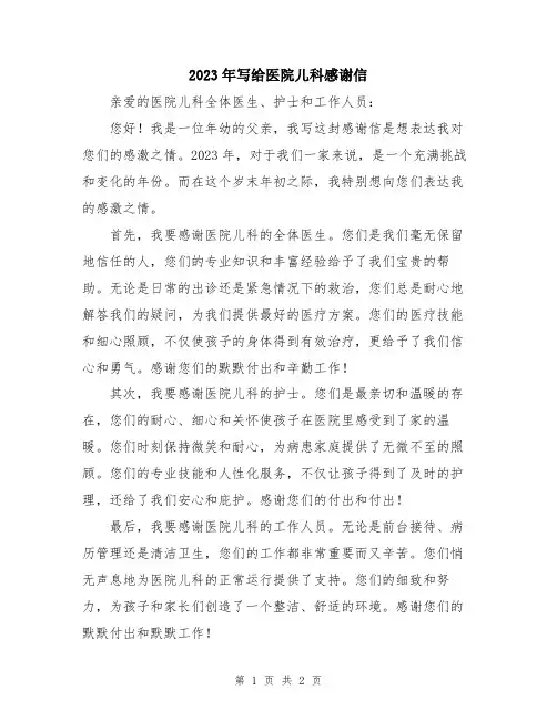 2023年写给医院儿科感谢信