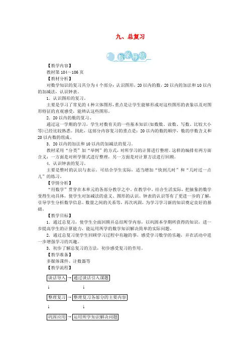 一年级数学上册第九单元总复习教案新人教版