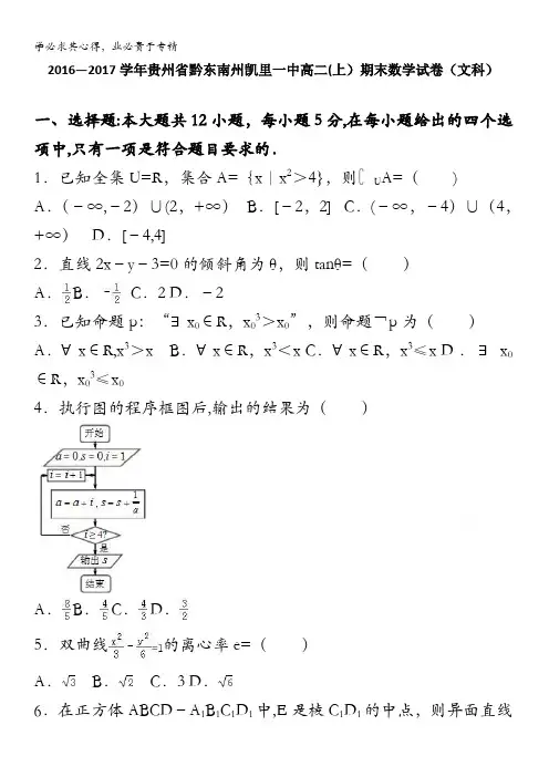 贵州黔东南州凯里一中2016-2017学年高二上学期期末数学试卷(文科) 含解析