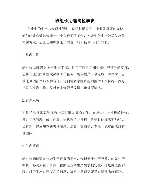 班组长助理岗位职责