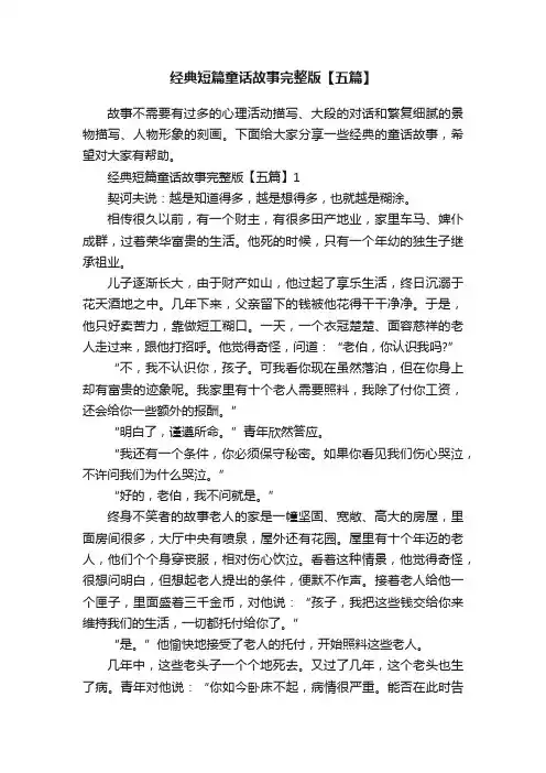 经典短篇童话故事完整版【五篇】