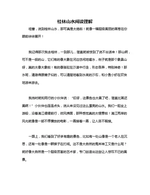桂林山水阅读理解