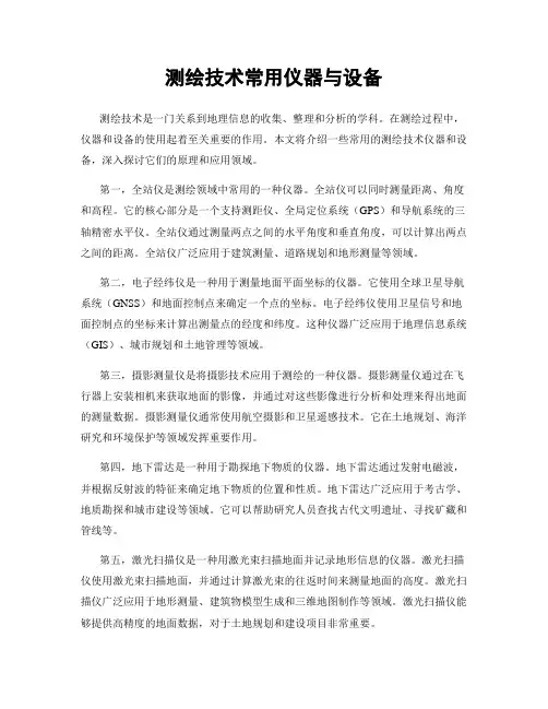 测绘技术常用仪器与设备