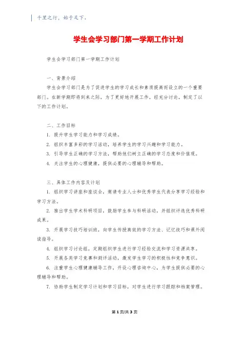 学生会学习部门第一学期工作计划