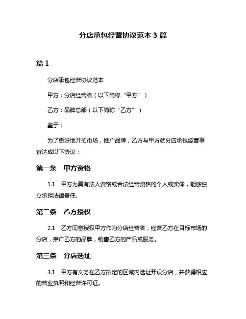 分店承包经营协议范本3篇